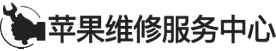 深圳ipad维修地址logo介绍